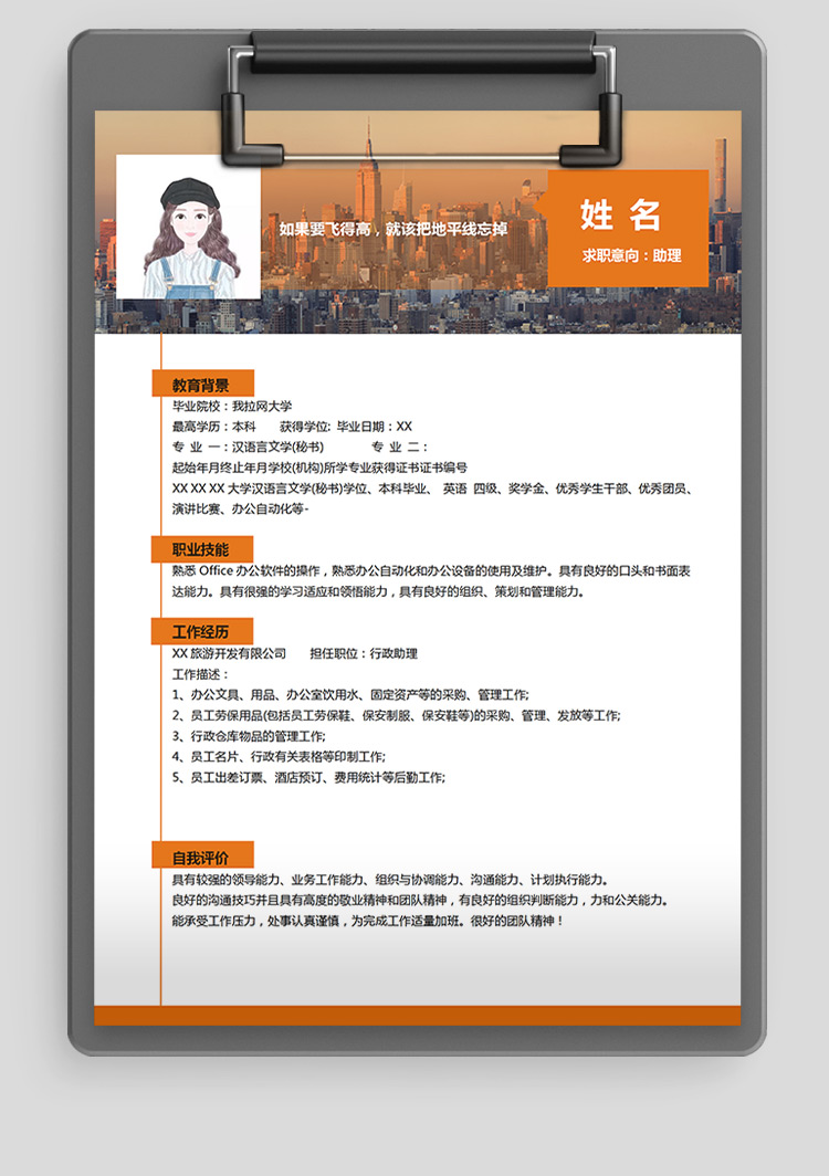 橙色系樓房風(fēng)文員助理個(gè)人簡(jiǎn)歷模板-1