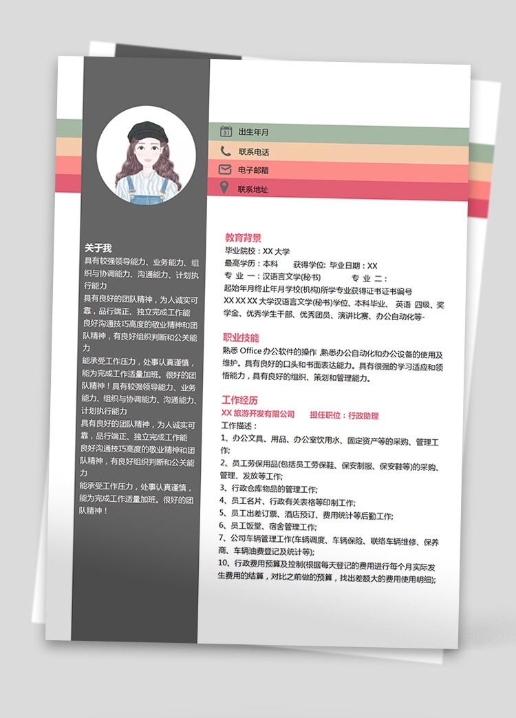 彩色創意行政助理個人簡歷模板