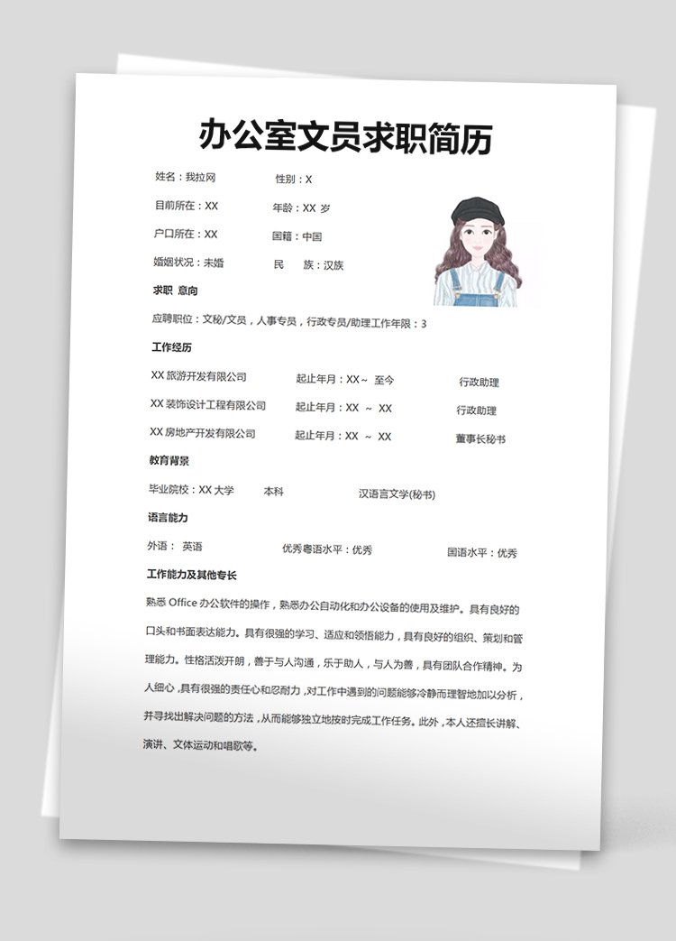 白色系簡潔風辦公室文員個人簡歷模板