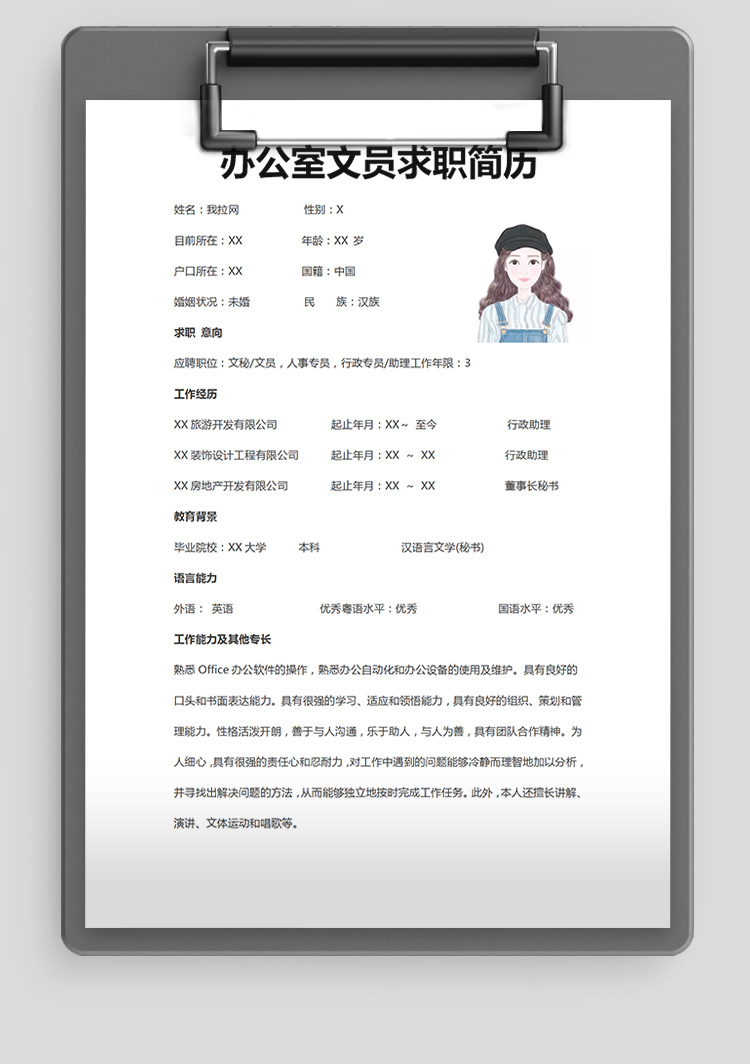 白色系簡潔風辦公室文員個人簡歷模板-1