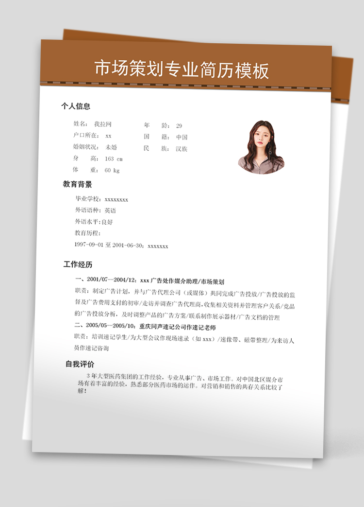 棕色簡(jiǎn)約風(fēng)市場(chǎng)策劃專業(yè)個(gè)人簡(jiǎn)歷模板