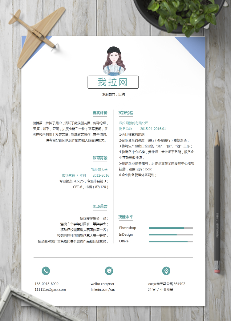 天藍色簡約風會計出納個人簡歷模板