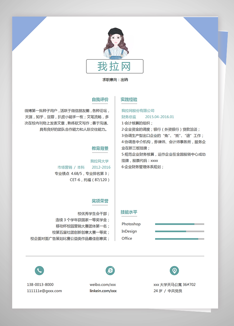 天藍色簡約風會計出納個人簡歷模板-1
