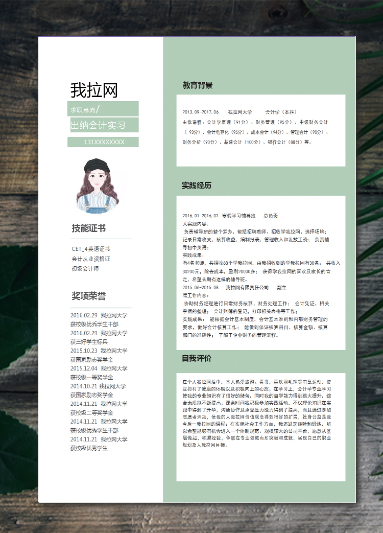 蘋果綠精美風(fēng)會(huì)計(jì)實(shí)習(xí)生個(gè)人簡歷模板
