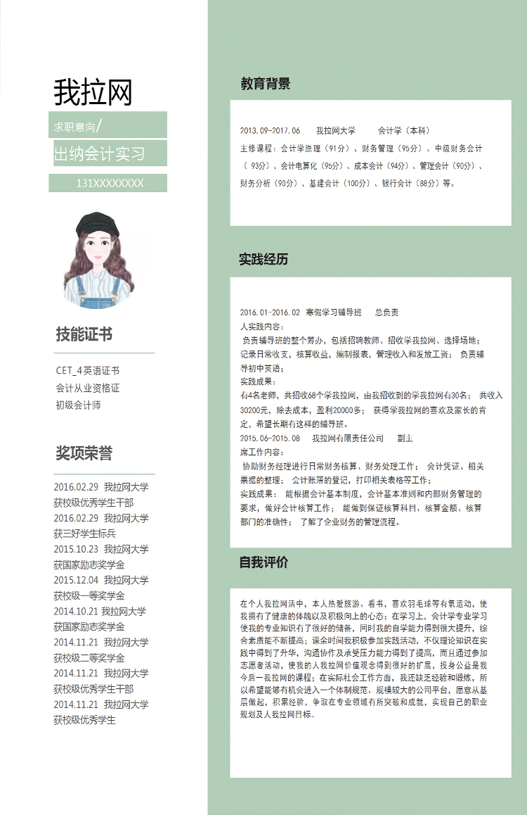 蘋果綠精美風(fēng)會(huì)計(jì)實(shí)習(xí)生個(gè)人簡歷模板-1