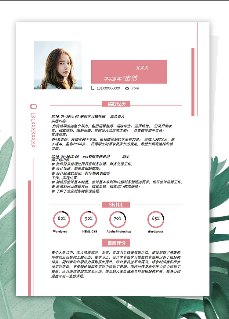 粉紅色創(chuàng)意風(fēng)財(cái)務(wù)核算個(gè)人簡(jiǎn)歷模板-1