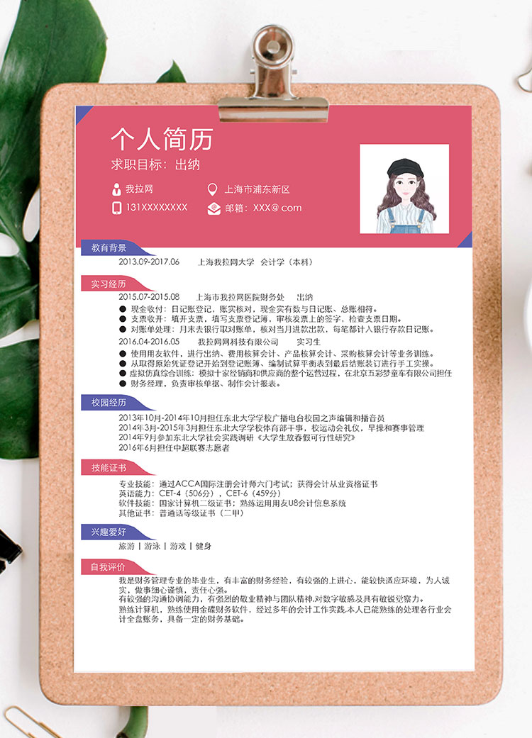 桃紅色精美財務出納個人簡歷模板-1
