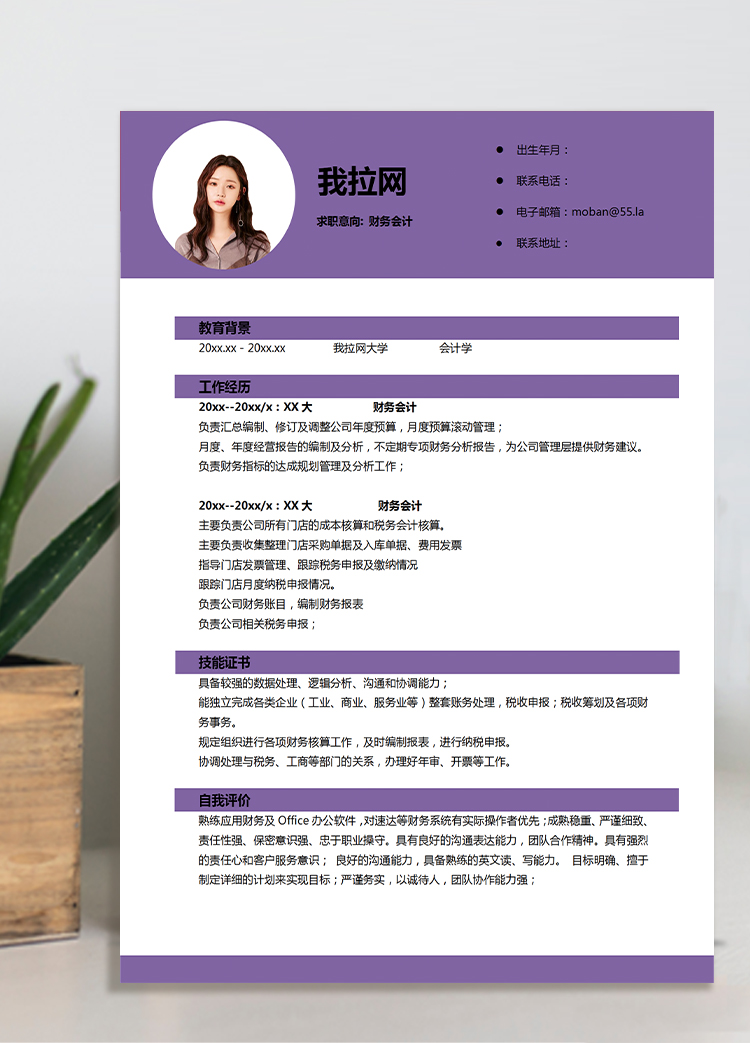紫色系簡潔風財務個人簡歷模板