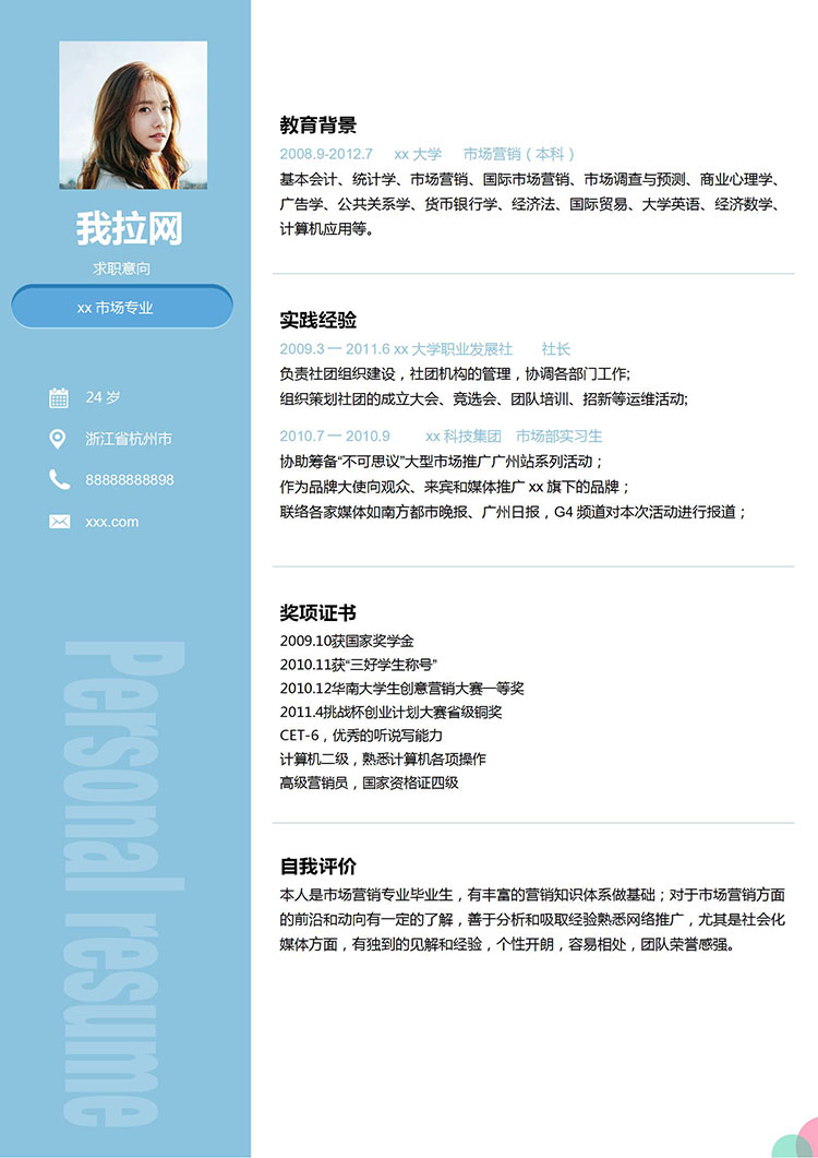 天空藍小清新市場營銷學生會個人簡歷-1