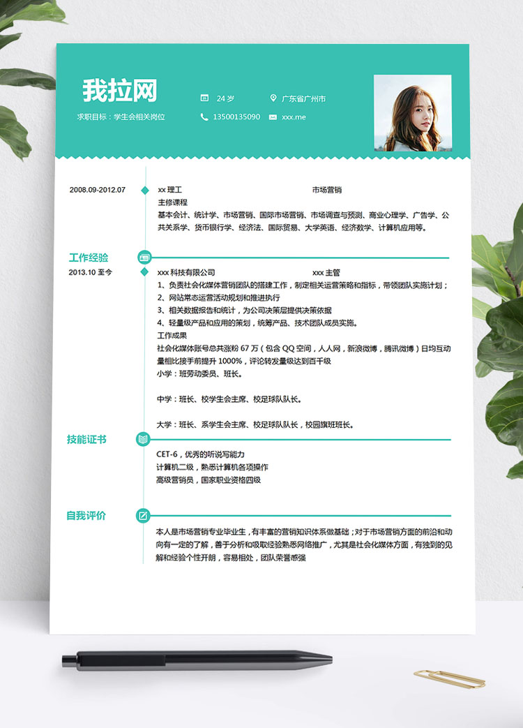 淡綠色簡潔風學生會個人簡歷模板