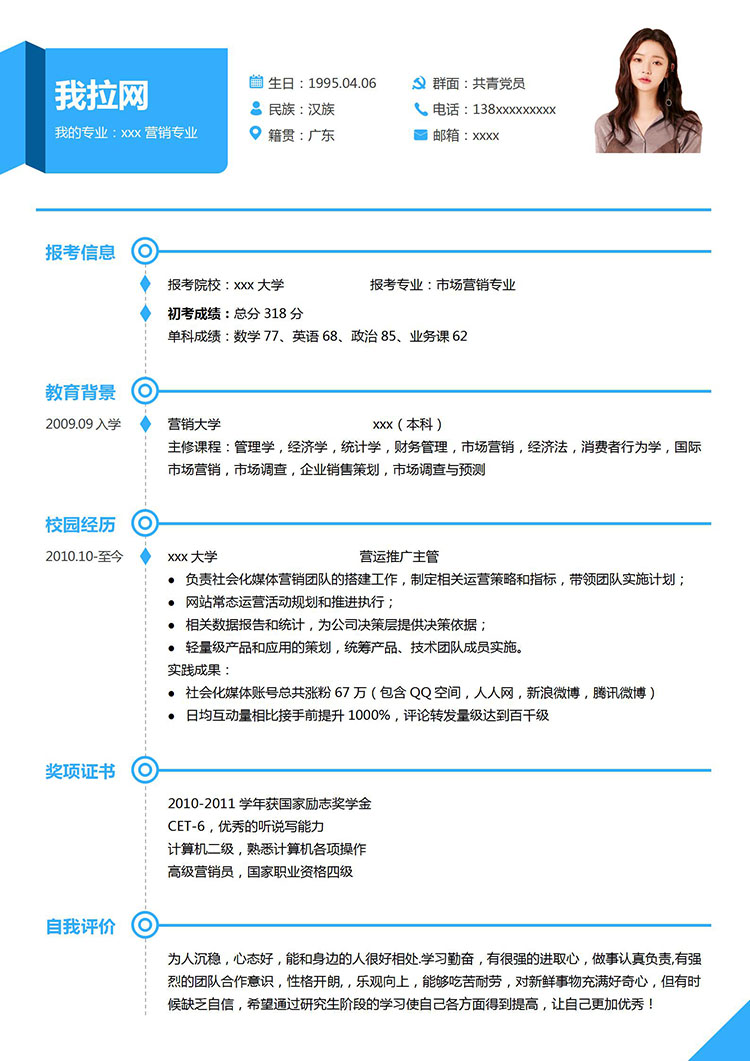 天藍色時尚風(fēng)市場營銷研究生簡歷模板-1