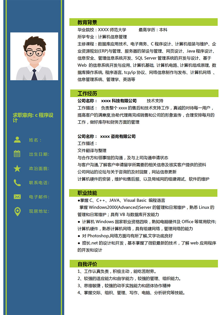 墨藍色簡約風c程序設計應屆生簡歷模板-1