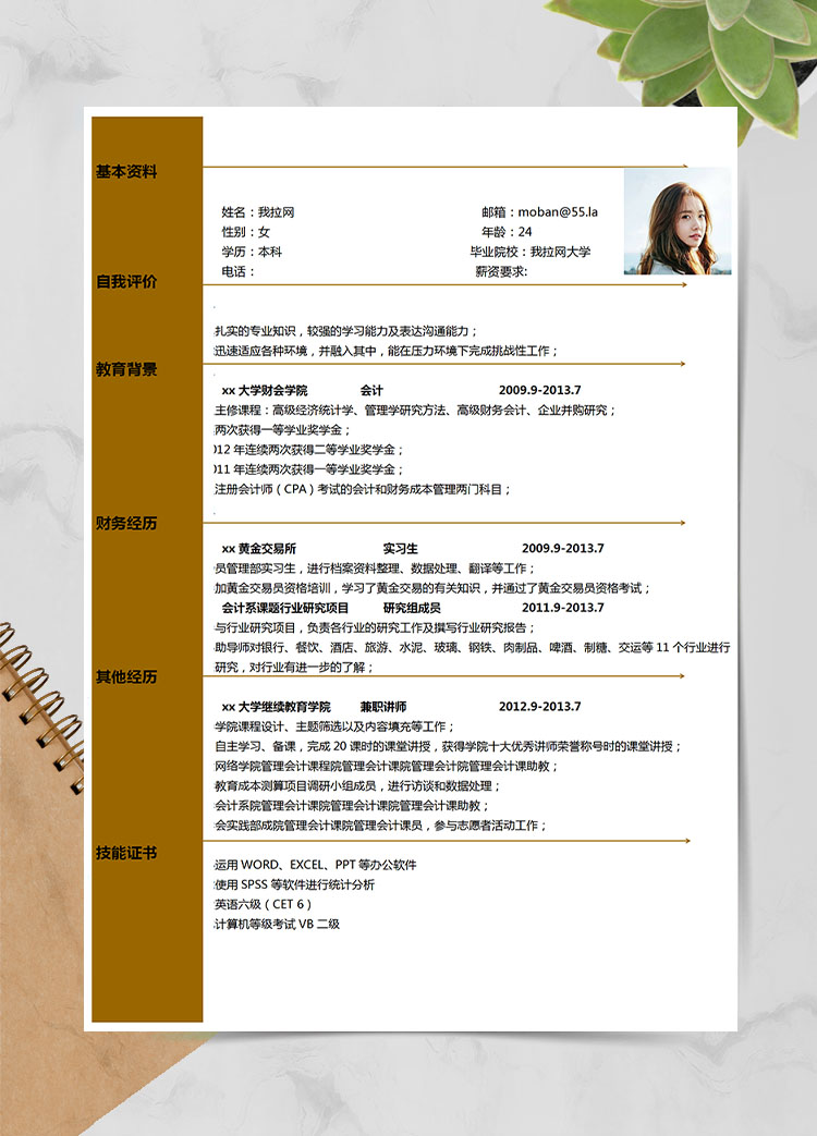 駝色簡潔風會計應屆生簡歷模板