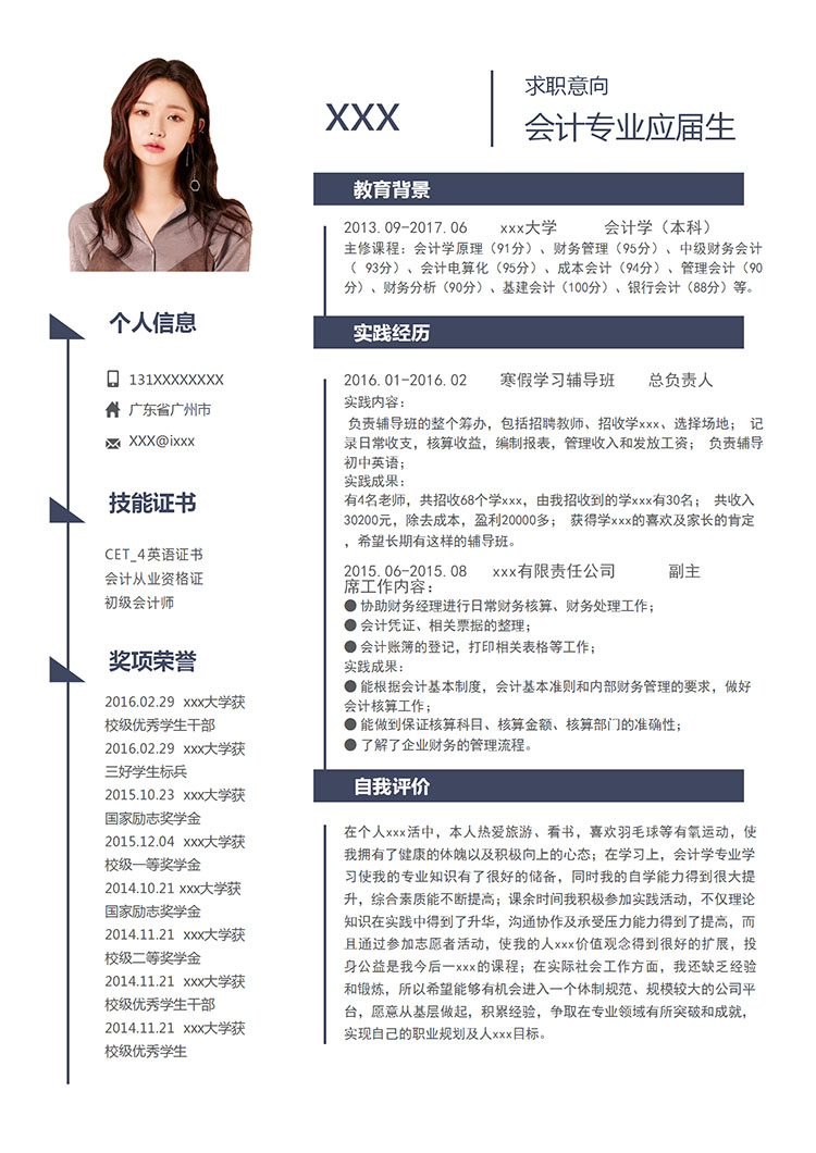深藍色簡約風會計專業應屆實習生簡歷-1