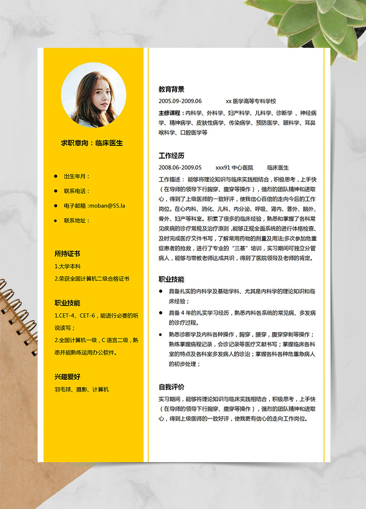 檸檬黃精美風臨床醫生應屆生簡歷模板