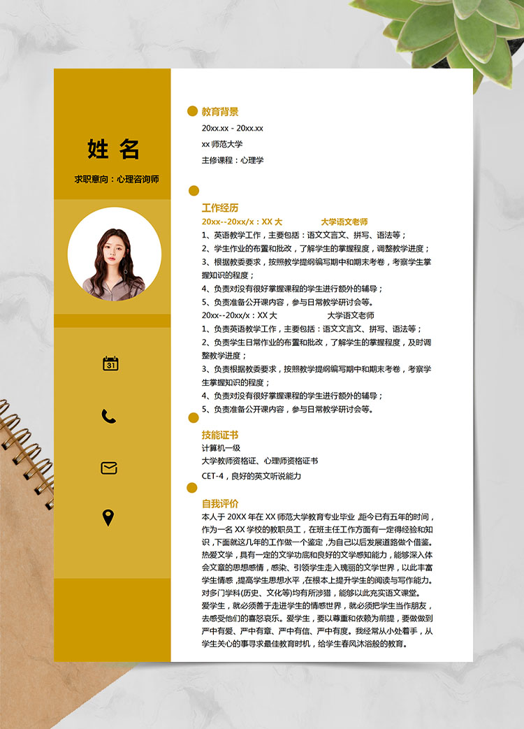 土黃色時尚風心理咨詢師應屆生簡歷
