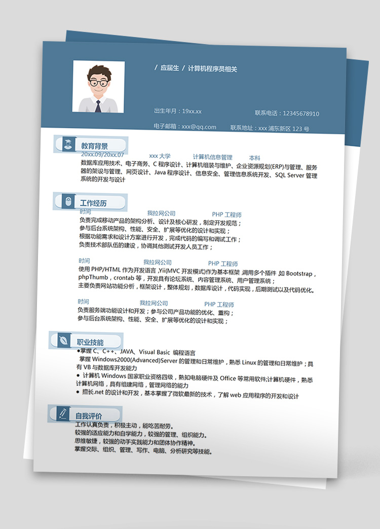 藍色大氣c++php工程師簡歷模板