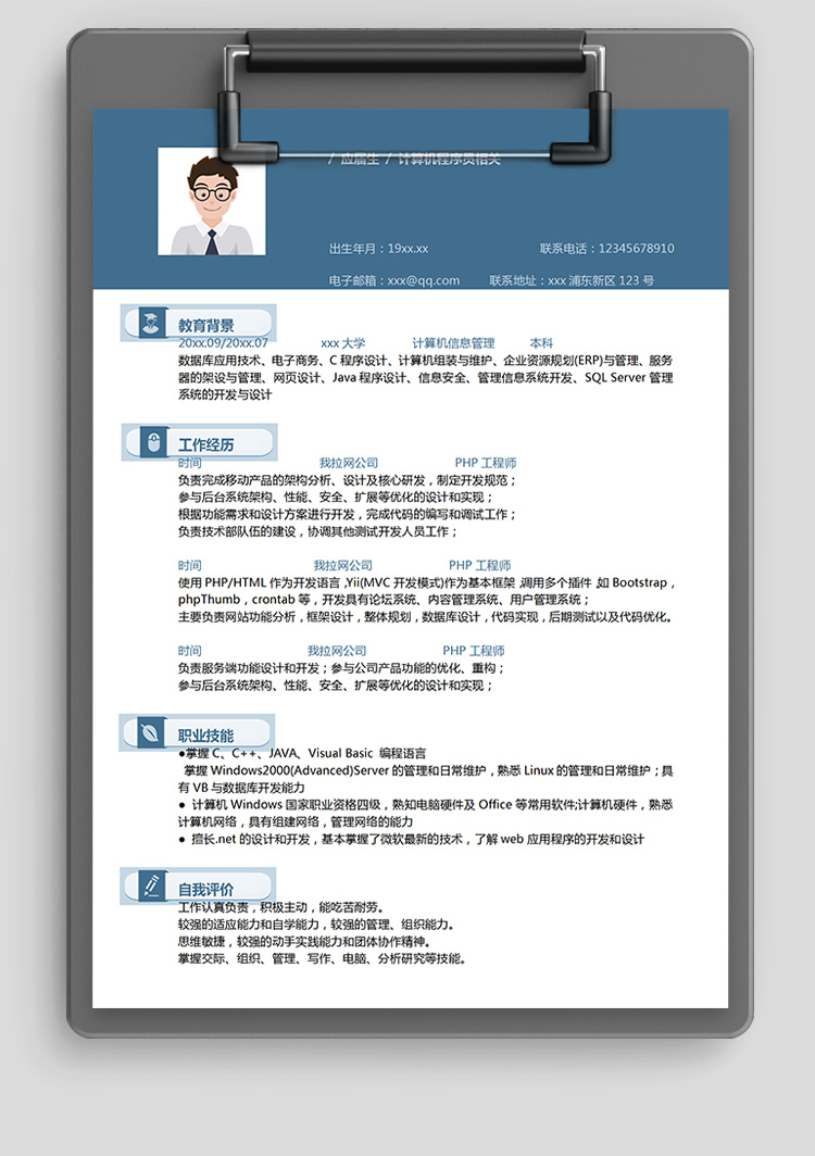 藍色大氣c++php工程師簡歷模板-1