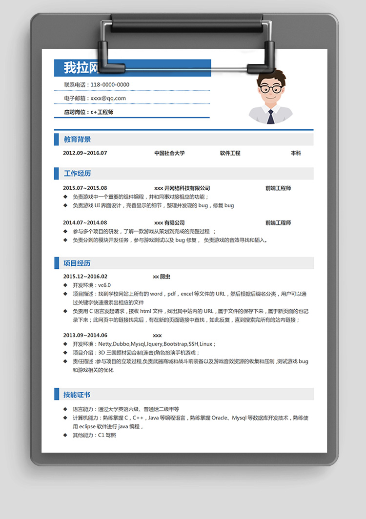 藍白簡潔c++前端簡歷模板-1