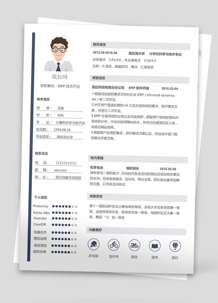 AX技術負責人簡歷模板