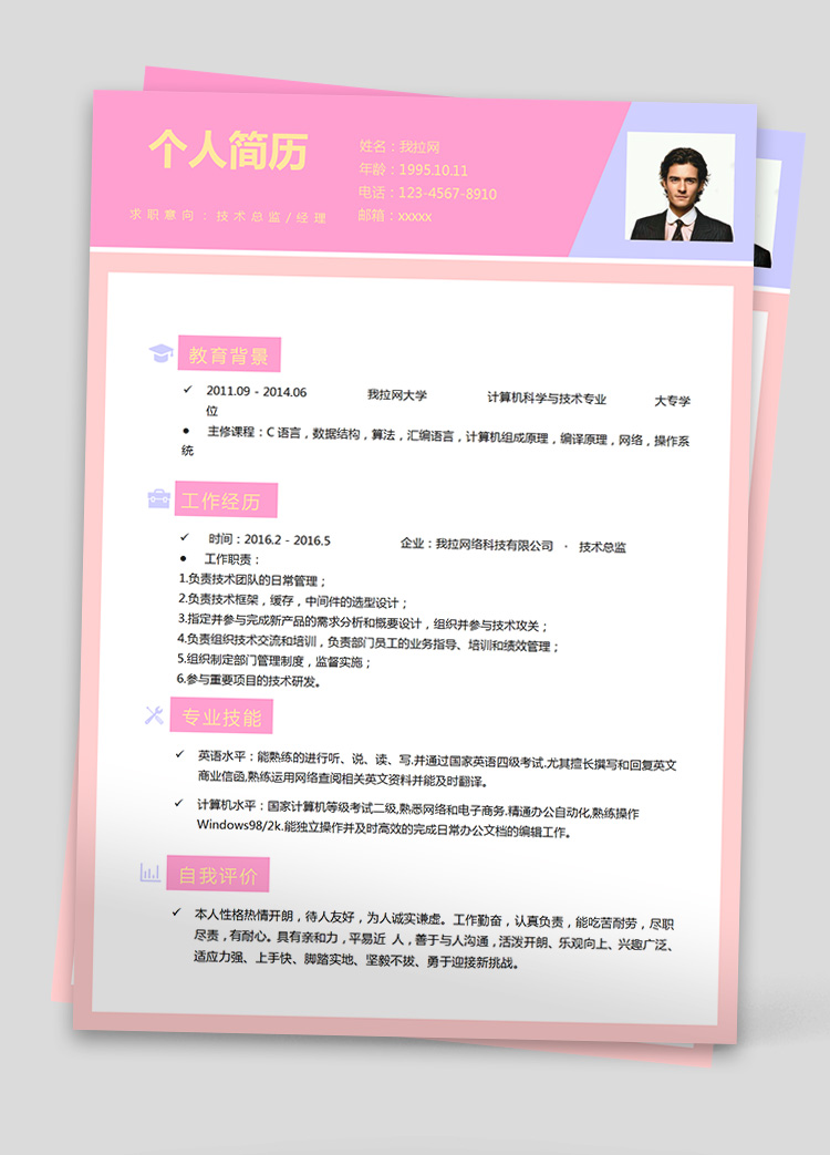 彩色酷炫LINUX技術負責人簡歷模板