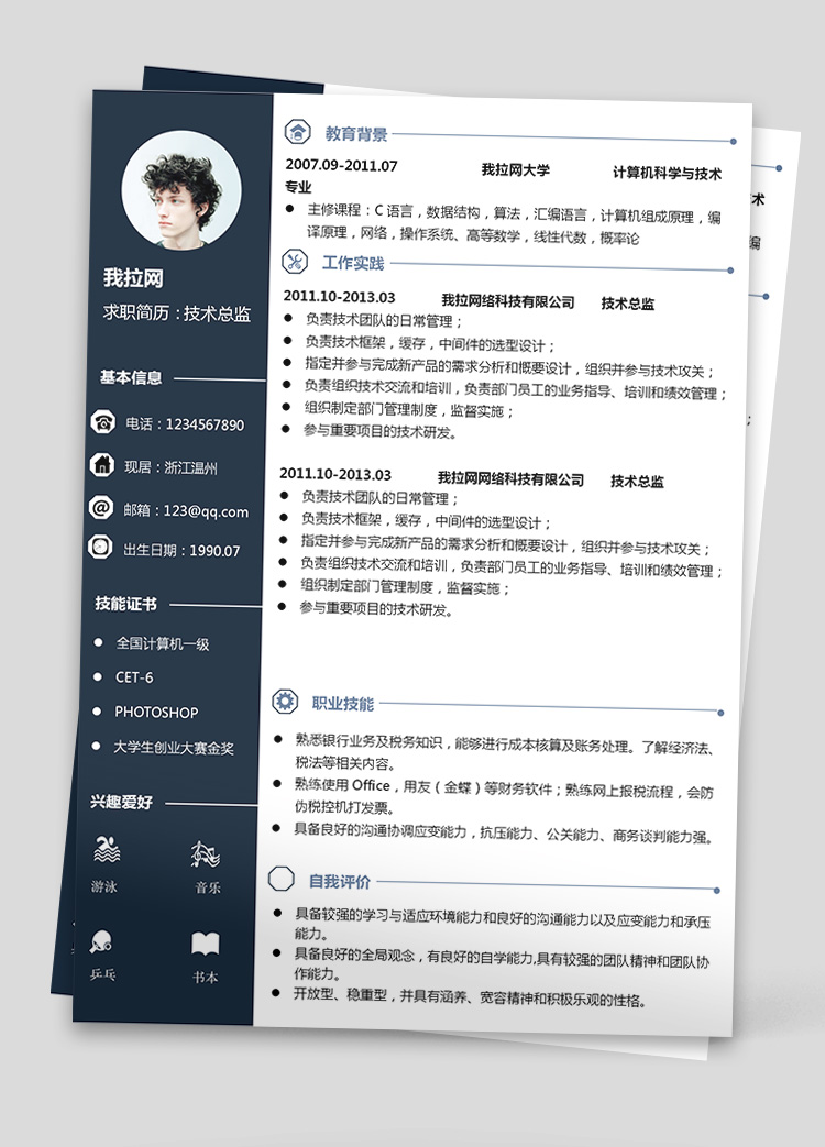 墨藍(lán)風(fēng)財(cái)務(wù)系統(tǒng)技術(shù)負(fù)責(zé)人簡(jiǎn)歷模板