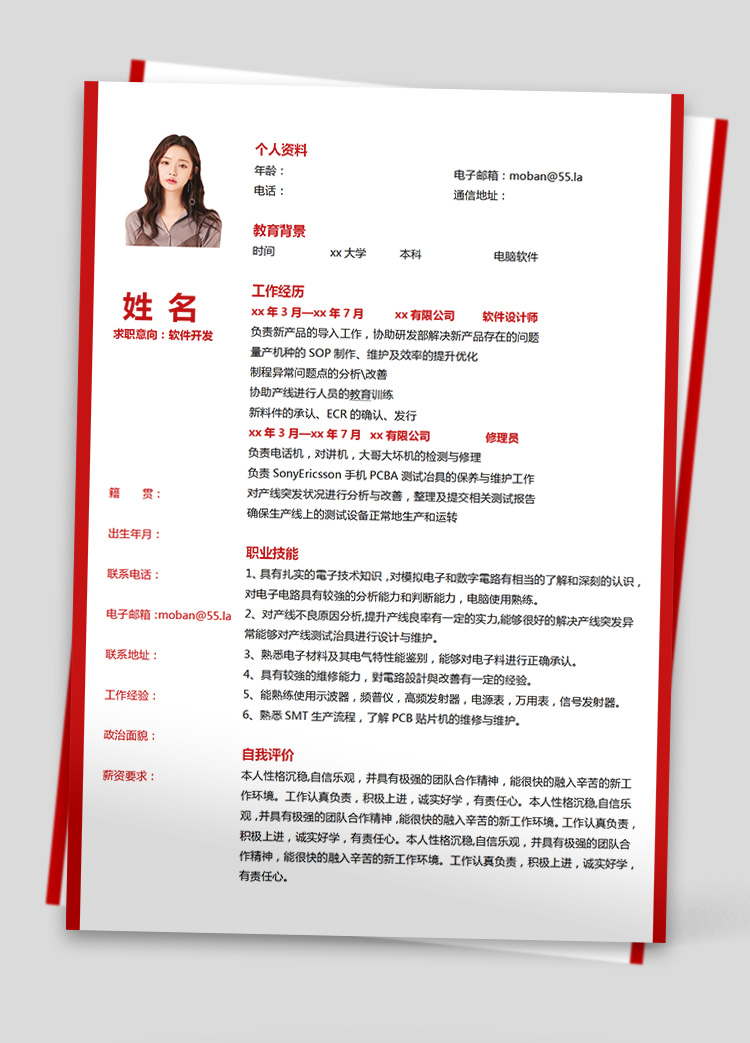 血紅色精美風軟件應聘簡歷模板