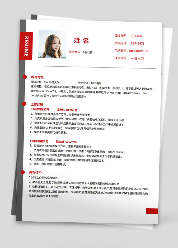 血紅色精美風(fēng)網(wǎng)頁設(shè)計(jì)應(yīng)屆生簡歷