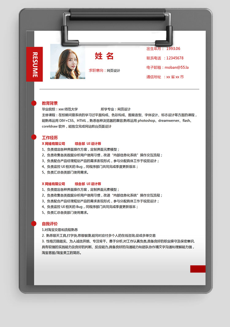 血紅色精美風(fēng)網(wǎng)頁設(shè)計(jì)應(yīng)屆生簡歷-1