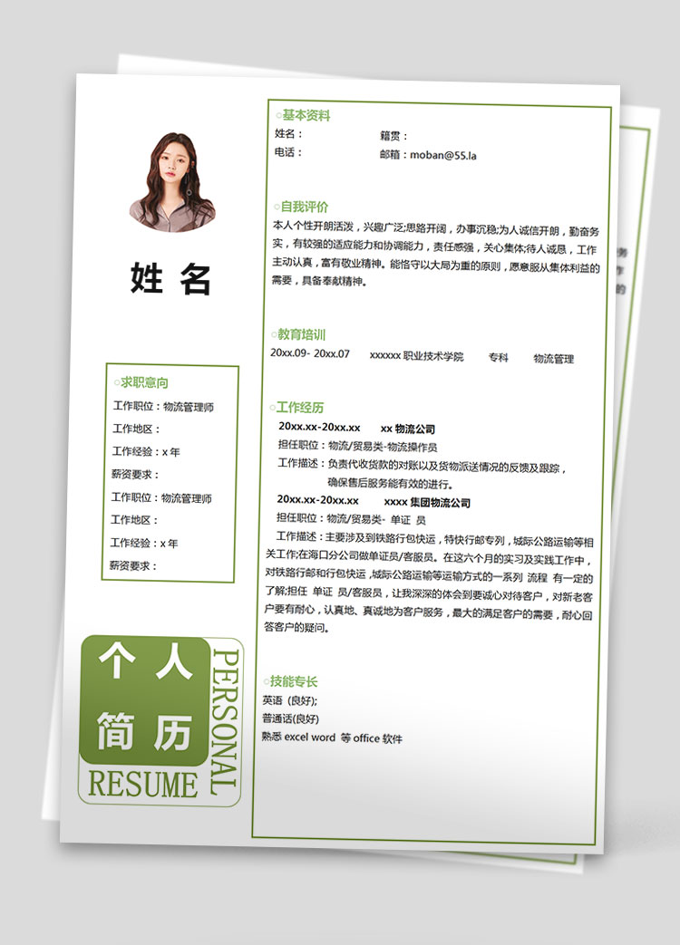 蘋果綠小清新風物流管理應屆生簡歷