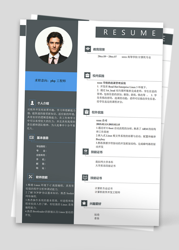 灰色系高端風(fēng)php工程師應(yīng)屆生簡歷