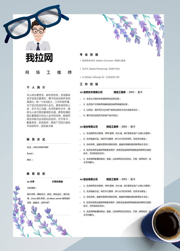 紫羅蘭色插畫AD管理網絡工程師簡歷