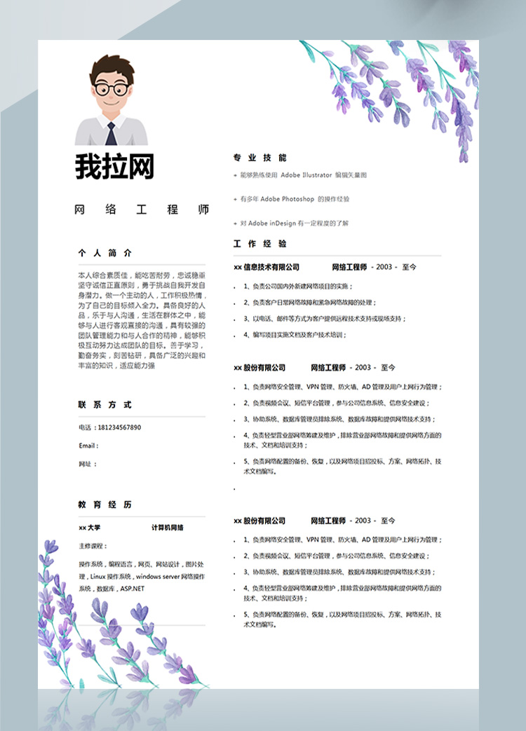 紫羅蘭色插畫AD管理網絡工程師簡歷-1