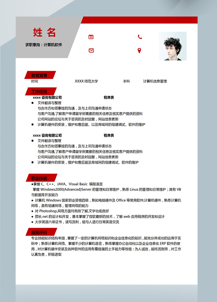 紅色大氣計算機軟件應屆生簡歷-1