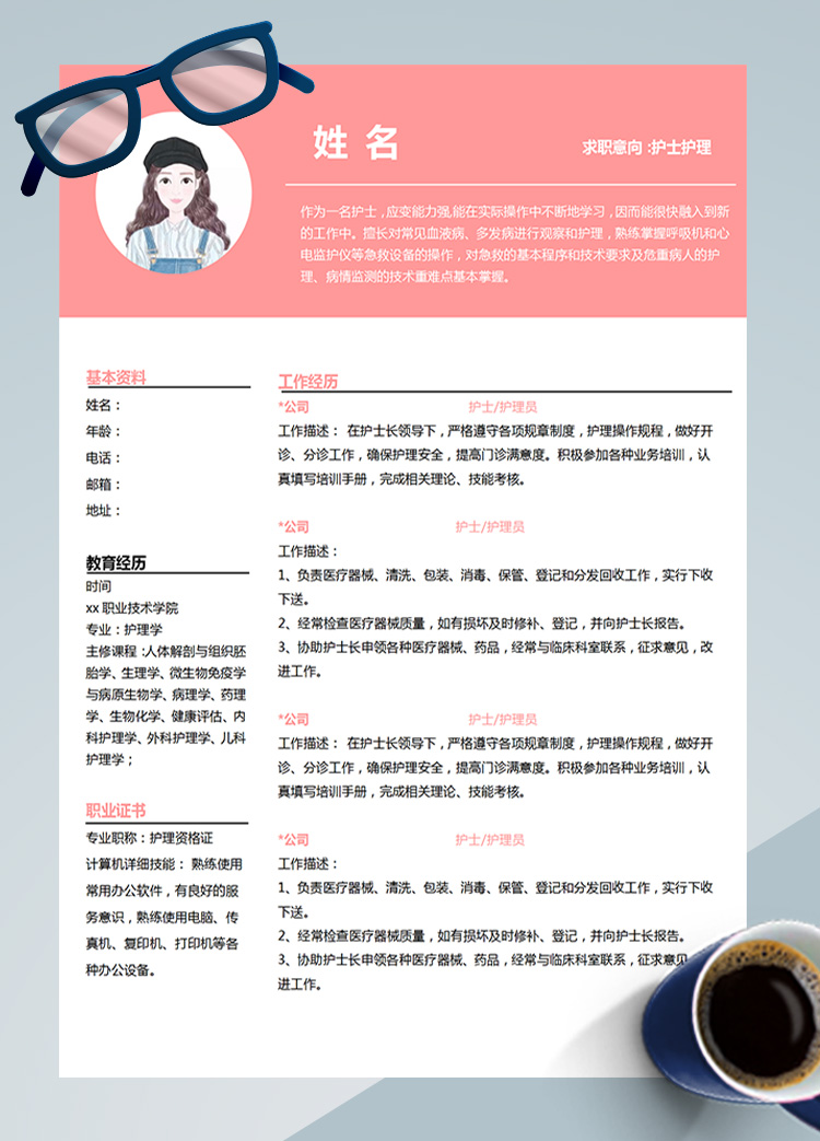 粉色系現代風護士護理應屆生簡歷
