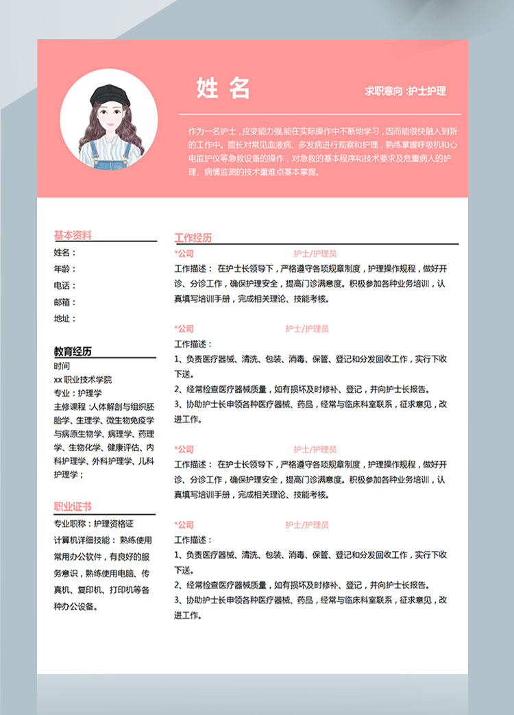 粉色系現代風護士護理應屆生簡歷-1