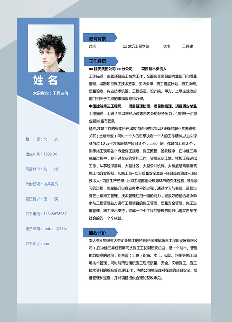 天藍(lán)色簡約風(fēng)工程造價(jià)應(yīng)屆生簡歷-1