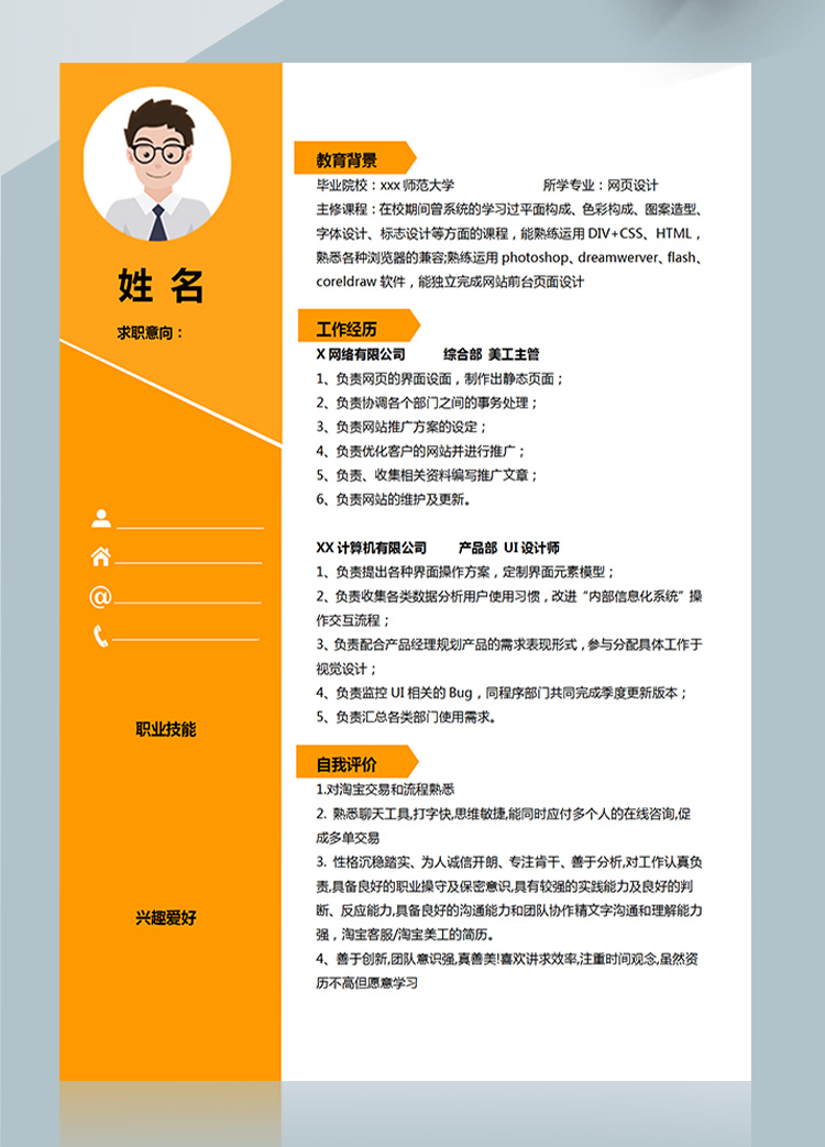 橙色系酷炫網頁設計應屆生簡歷-1
