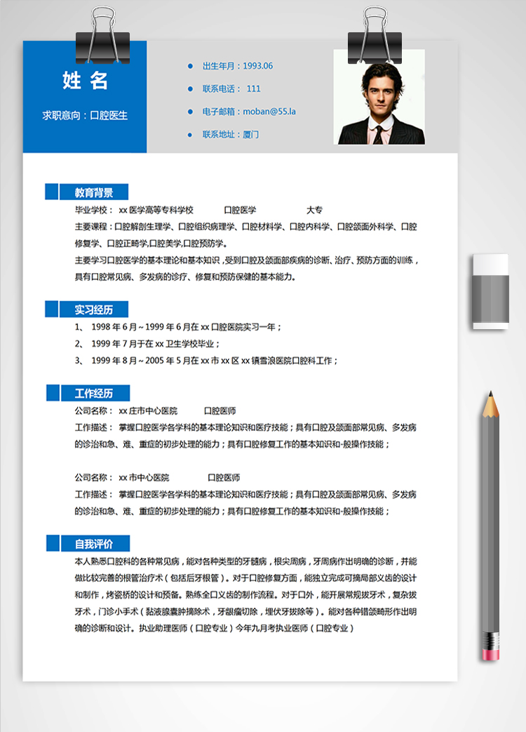 深藍(lán)色現(xiàn)代風(fēng)口腔醫(yī)學(xué)大專應(yīng)屆生簡歷