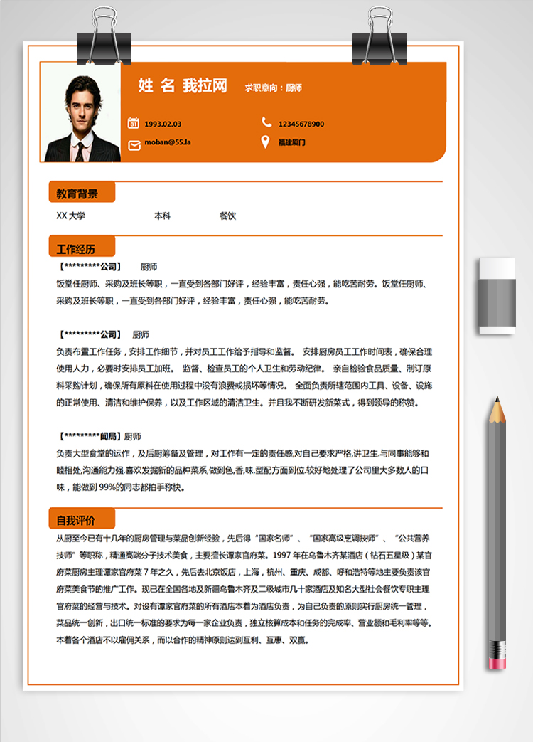 橙色系簡潔風(fēng)廚師長應(yīng)屆生簡歷