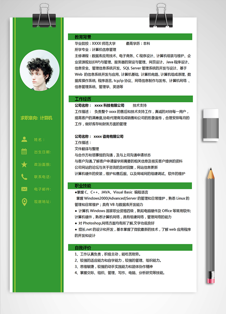 綠色系簡(jiǎn)約計(jì)算機(jī)應(yīng)屆生簡(jiǎn)歷