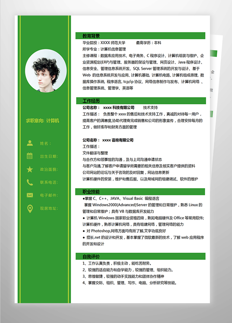 綠色系簡(jiǎn)約計(jì)算機(jī)應(yīng)屆生簡(jiǎn)歷-1