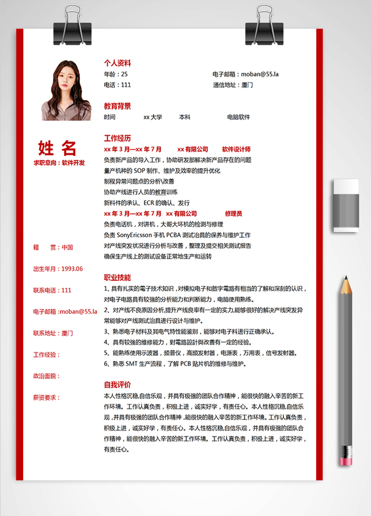 梅紅色精美風軟件應聘簡歷模板