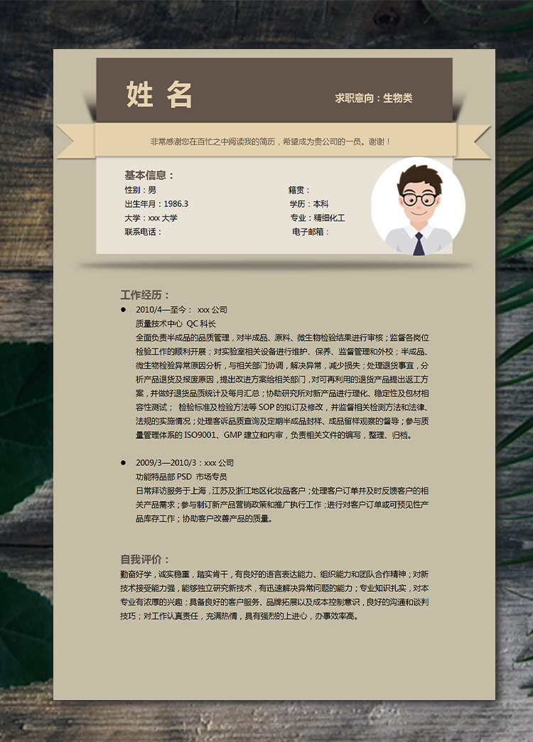 淺褐色簡潔風生物類應屆生簡歷模板