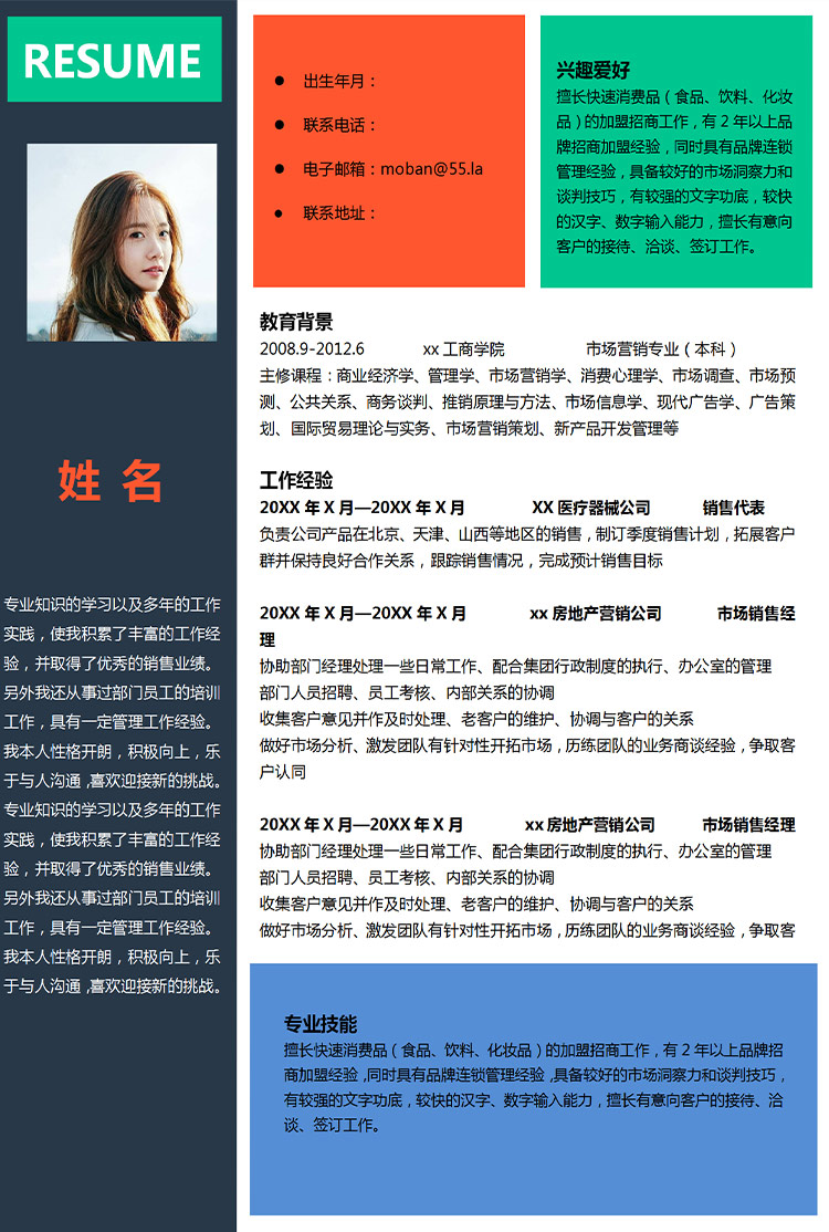 彩色系創(chuàng)意風市場營銷專業(yè)應屆生簡歷-1