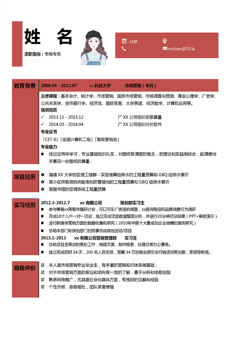 市場專員應屆生個人簡歷模板-1
