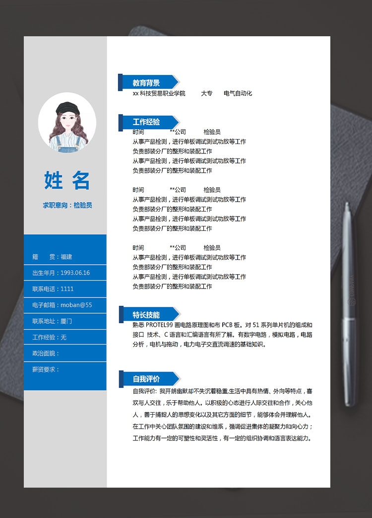 深藍色簡潔風格檢驗員應屆生簡歷