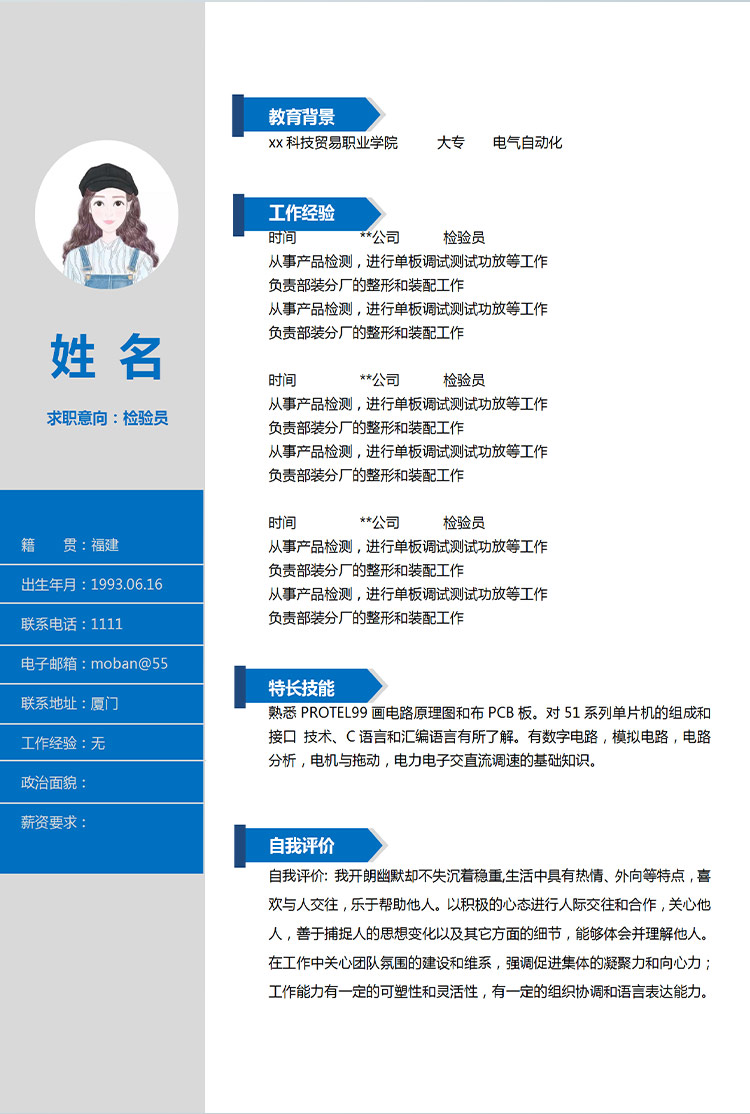 深藍色簡潔風格檢驗員應屆生簡歷-1