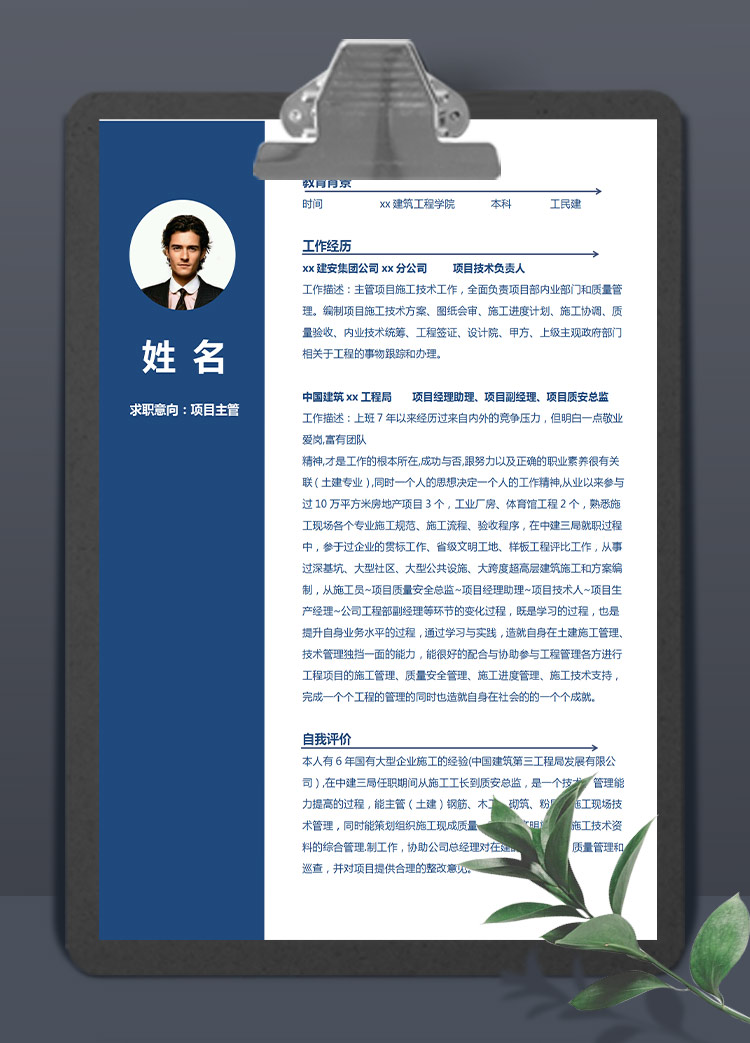 寶藍色簡潔風項目主管應屆生簡歷