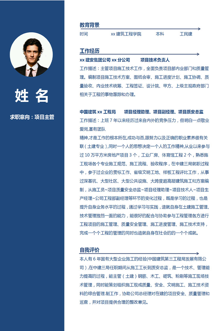 寶藍色簡潔風項目主管應屆生簡歷-1